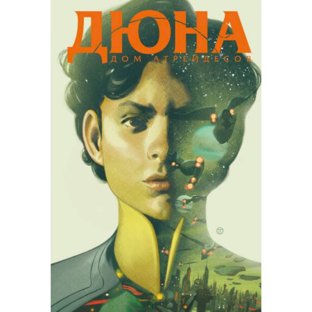 Комиксы. Манга, книга Дюна. Дом Атрейдесов. Том 2 заказать