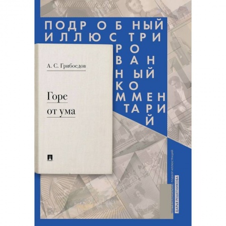 Литературоведение. Фольклор, книга Горе от ума: комедия в четырех действиях в стихах. Подробный иллюстрированный комментарий заказать