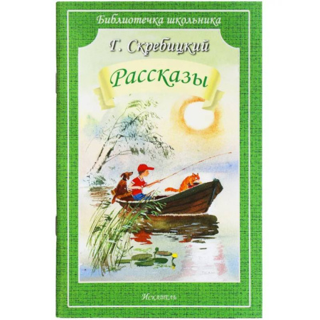 Произведения школьной программы, книга Рассказы заказать