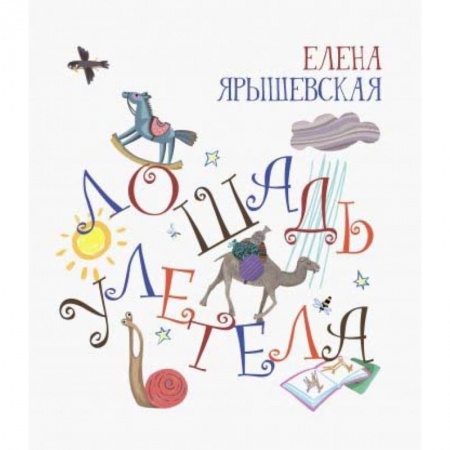 Стихи и загадки для малышей, книга Лошадь улетела заказать