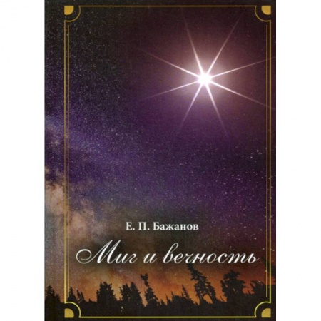 Автобиографии, книга Миг и вечность. История одной жизни и наблюдения за жизнью всего человечества. заказать