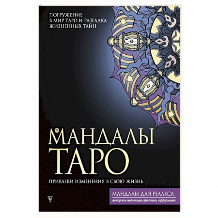 Гадание по картам Таро, книга Мандалы Таро. Привлеки изменения в свою жизнь заказать