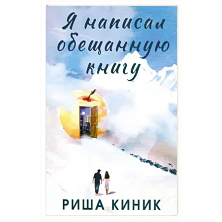 Зарубежная современная проза, книга Я написал обещанную книгу заказать