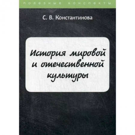 Всеобщая история культуры, книга История мировой и отечественной культуры заказать