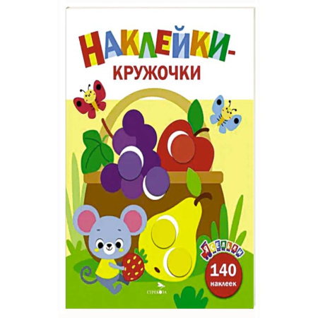 Книжки с наклейками, книга Ясельки. Наклейки-круж. Корзина с фруктами. Вып.8 заказать