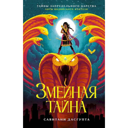 Мистика. Фантастика. Фэнтези, книга Змеиная тайна заказать