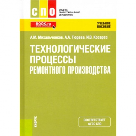 Технические науки в целом, книга Технологические процессы ремонтного производства. Учебное пособие заказать