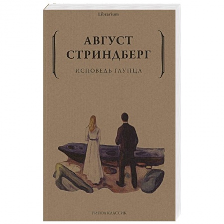 Зарубежная классика, книга Исповедь глупца заказать