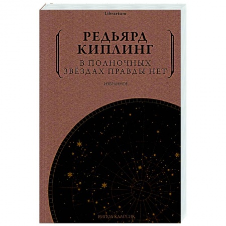 Зарубежная поэзия, книга В полночных звездах правды нет. Избранное заказать