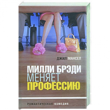 Книги, книга Милли Брэди меняет профессию заказать