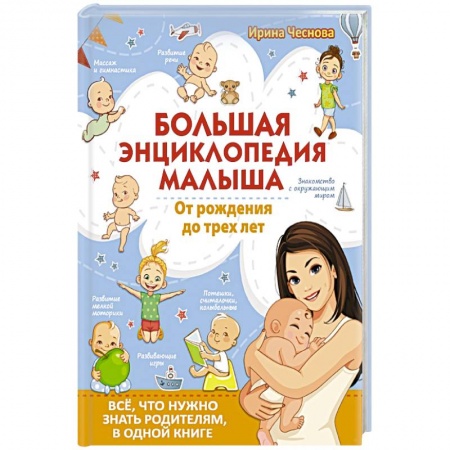 Книги, книга Большая энциклопедия малыша. От рождения до трех лет. Всё, что нужно родителям, в одной книге заказать