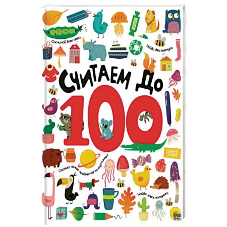 Обучение счету. Математика, книга Считаем до 100 заказать