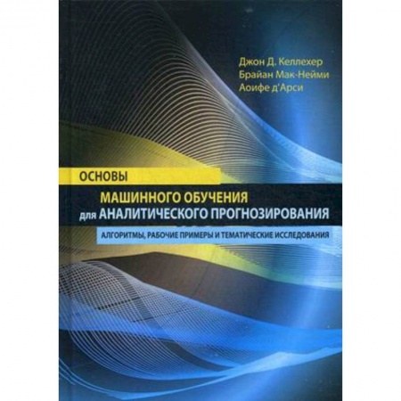 Основы информатики, общие работы, книга Основы машинного обучения для аналитического прогнозирования. Алгоритмы, рабочие примеры и тематические исследования заказать