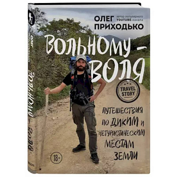 Вольному — воля. Путешествия по диким и нетуристическим местам Земли