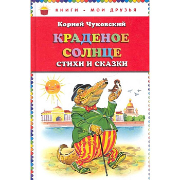 Краденое солнце. Стихи и сказки Краденое солнце. Стихи и сказки