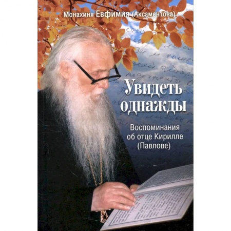 Христианство, книга Увидеть однажды. Воспоминания об отце Кирилле (Павлове) заказать