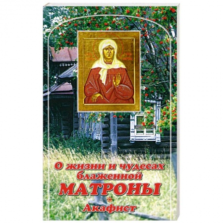 Книги, книга О жизни и чудесах Блаженной Матроны. Акафист заказать