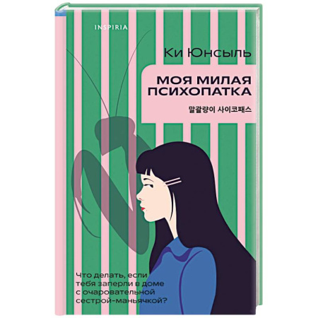Триллеры, книга Моя милая психопатка заказать