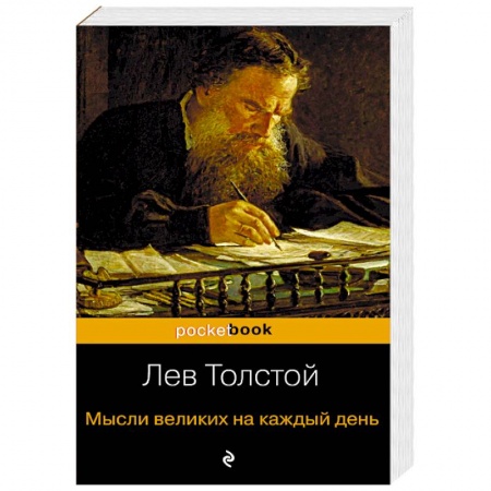 Афоризмы, юмор, сатира, книга Мысли великих на каждый день заказать