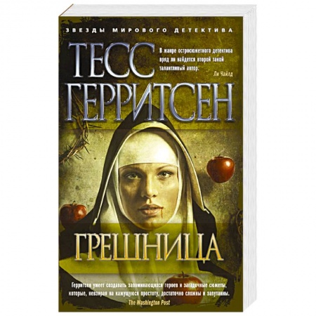 Книги, книга Грешница заказать