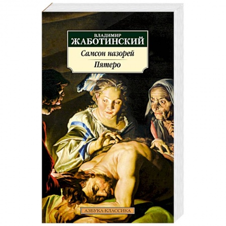 Русская классика, книга Самсон назорей. Пятеро заказать
