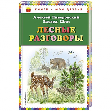Повести и рассказы о животных, книга Лесные разговоры заказать