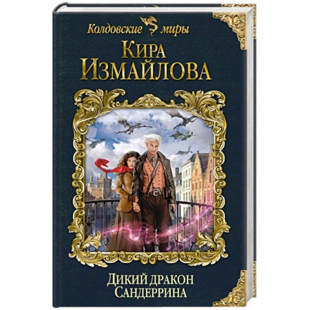 Русское фэнтези, книга Дикий дракон Сандеррина заказать