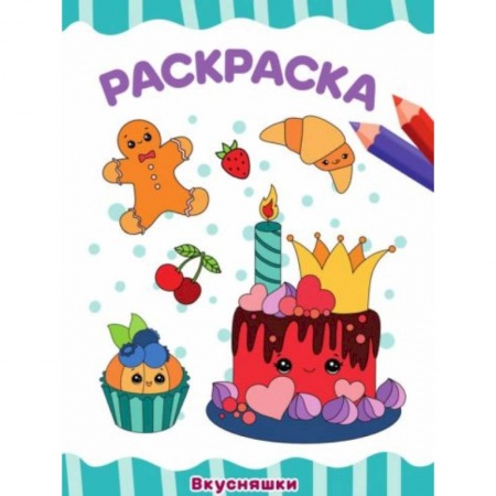 Раскраски, книга Вкусняшки заказать
