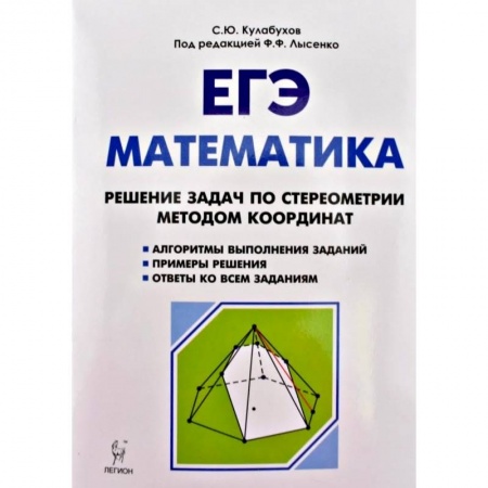 Математика. Алгебра. Геометрия, книга ЕГЭ. Математика. Решение задач по стереометрии методом координат заказать