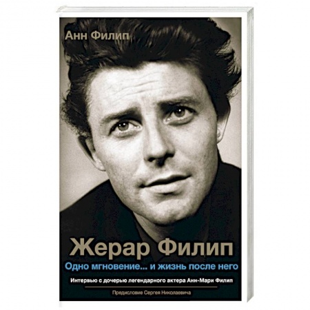 Мемуары, биографии деятелей культуры, искусства, книга Жерар Филип. Одно мгновение... и жизнь после него заказать