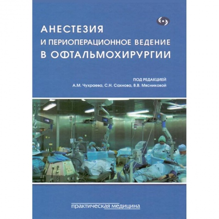 Офтальмология, книга Анестезия и периоперационное ведение в офтальмохирургии заказать