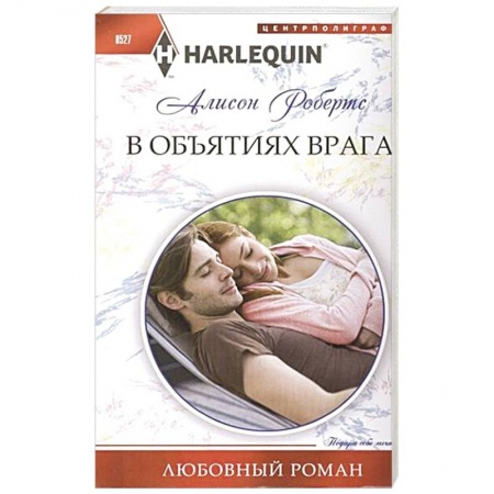 Книги, книга В объятиях врага. заказать