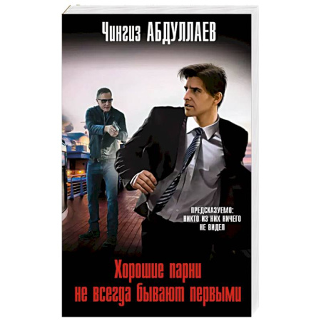 Классика отечественного детектива, книга Хорошие парни не всегда бывают первыми заказать