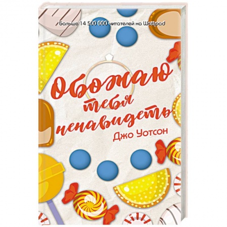 Зарубежный любовный роман, книга Обожаю тебя ненавидеть заказать