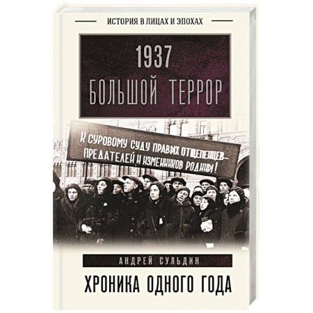Россия в XIX - начале XX вв., книга 1937. Большой террор. Хроника одного года заказать