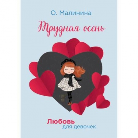 Романтическая проза, книга Трудная осень заказать