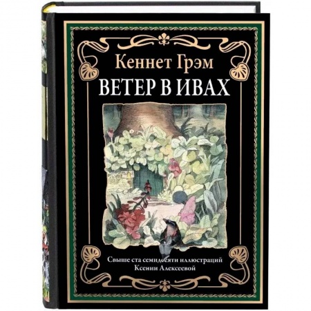 Зарубежная классика, книга Ветер в ивах заказать
