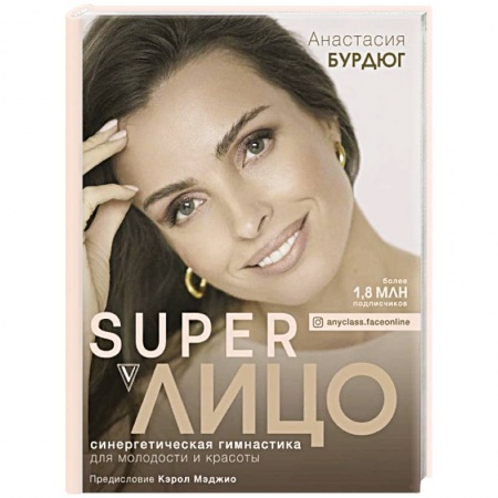 Красота и здоровье, книга Super Лицо. Синергетическая гимнастика для молодости и красоты заказать