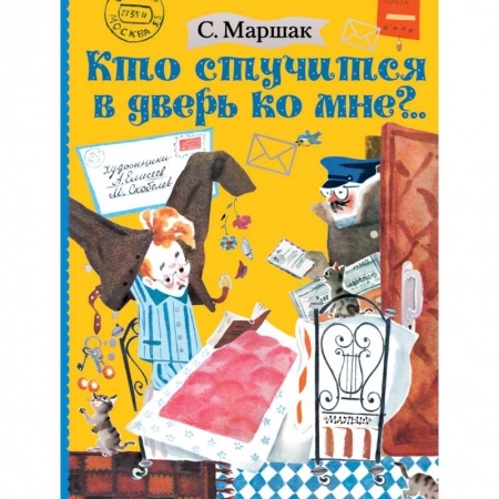 Русская поэзия для детей, книга Кто стучится в дверь ко мне?.. заказать