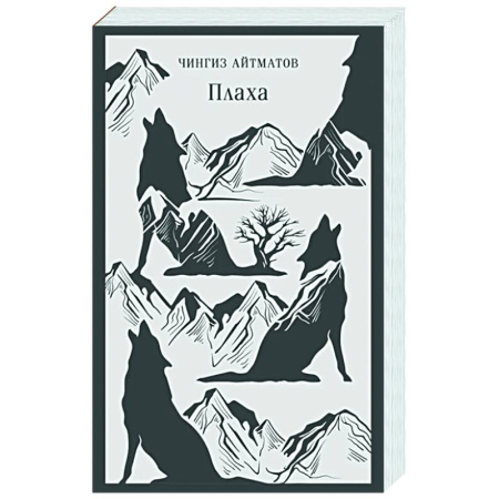 Русская классика, книга Плаха заказать