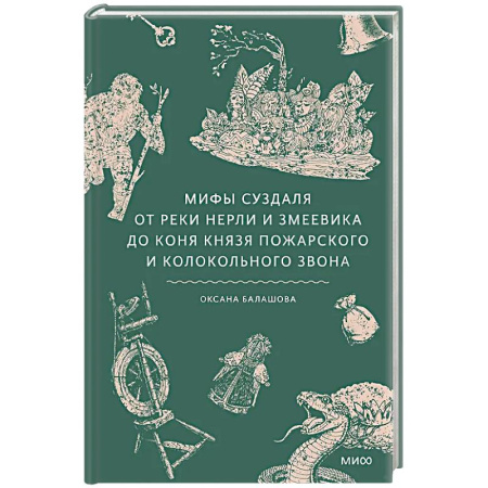 Эпос. Фольклор. Мифы, книга Мифы Суздаля. От реки Нерли и змеевика до коня князя Пожарского и колокольного звона заказать