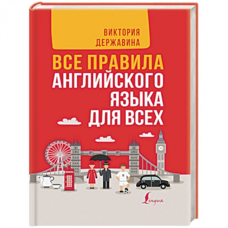 Теория и история английского языка, книга Все правила английского языка в схемах и таблицах. Все правила английского языка для всех заказать