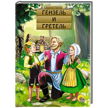 Книги, книга Гензель и Гретель заказать