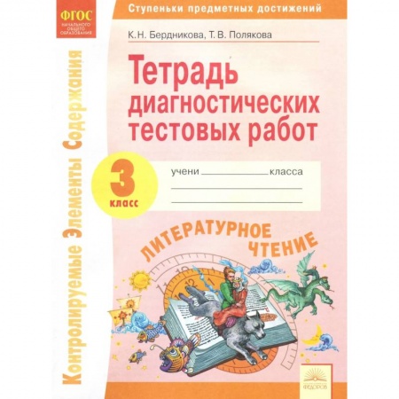 Литература, книга Литературное чтение. 3 класс. Тетрадь диагностических тестовых работ. ФГОС заказать