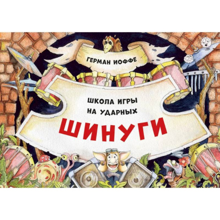Культура и искусство, книга Шинуги. Школа игры на ударных Германа Иоффе: обучающая тетрадь по игре на ударной установке заказать