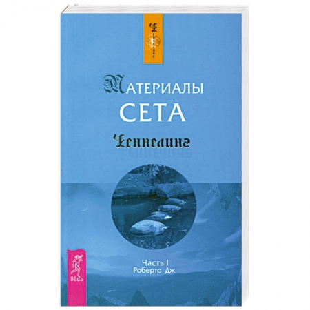Книги, книга Материалы Сета. Часть 1 заказать