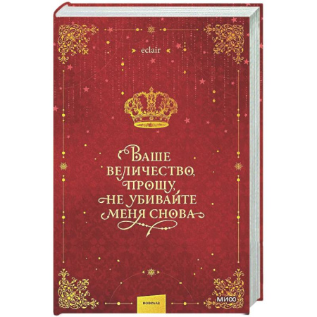 Зарубежное фэнтези, книга Ваше величество, прошу, не убивайте меня снова. Том 1 заказать