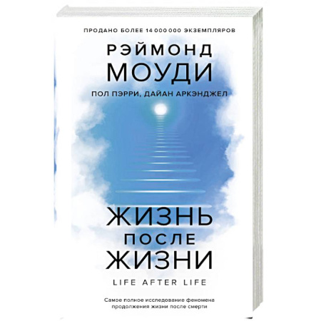 Социальная философия, книга Жизнь после жизни: Самое полное исследование феномена продолжения жизни после смерти заказать