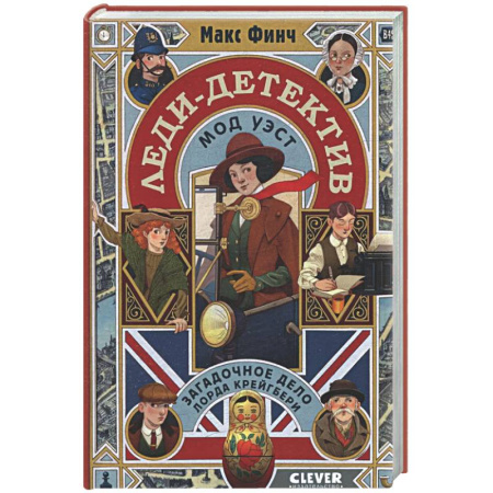 Приключения. Детективы, книга Леди-детектив Мод Уэст. Загадочное дело лорда Крейгбери заказать