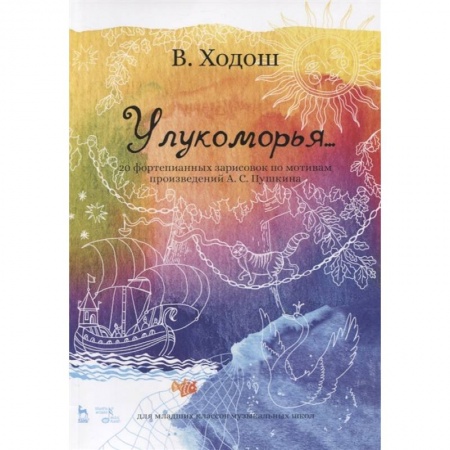 Песенники, ноты, книга У лукоморья. 20 фортепианных зарисовок по произведениям Пушкина заказать